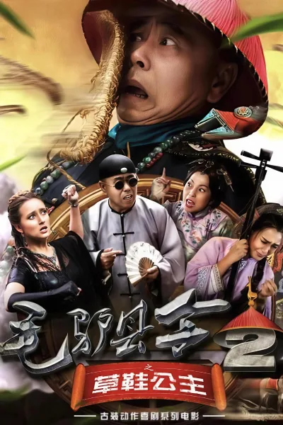 毛驴县令2之草鞋公主