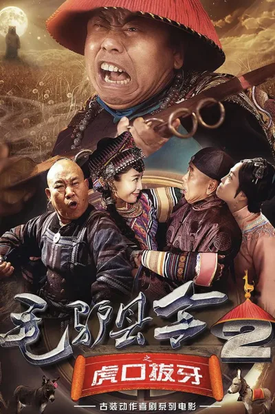 毛驴县令2之虎口拔牙