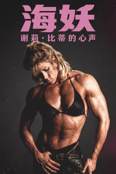 海妖：谢莉·比蒂的心声