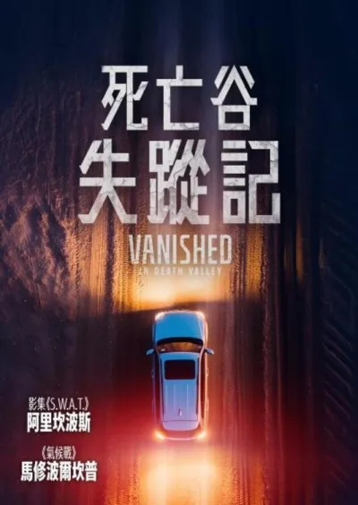 消失于死亡谷