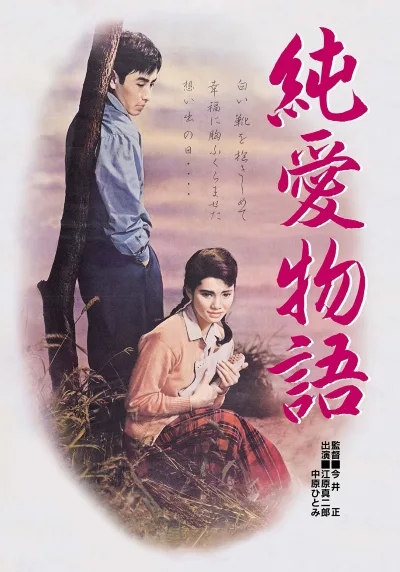 纯爱物语