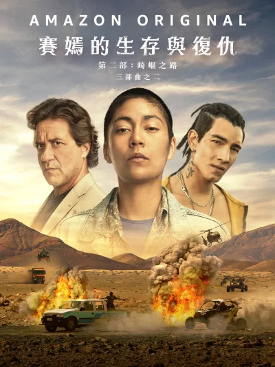 萨扬：沙漠之路