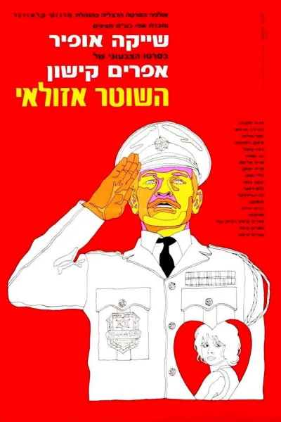 警察阿祖莱