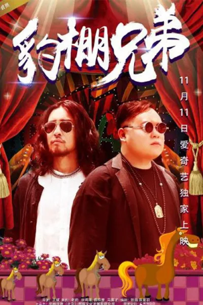 豹棚兄弟