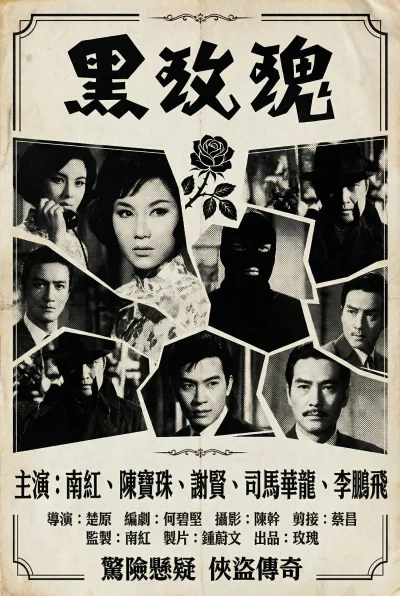 黑玫瑰