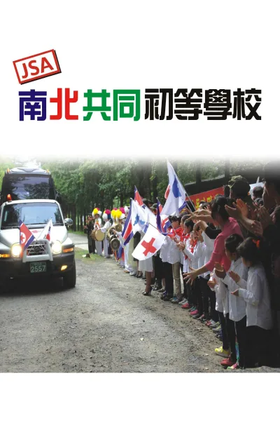 JSA 南北共同初等学校