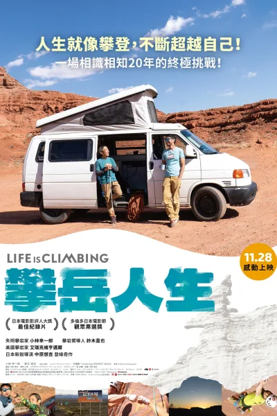 人生就是攀登！