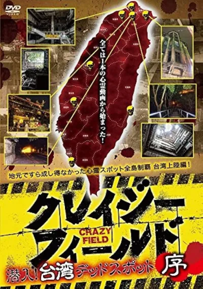 台湾惊魂记：夜市篇