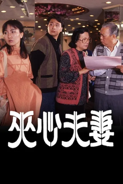 夹心夫妻