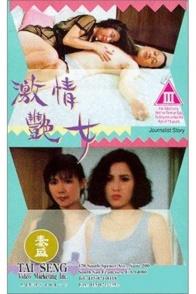 激情艳女