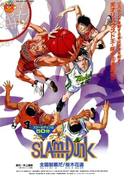 灌篮高手 剧场版2：称霸全国！樱木花道