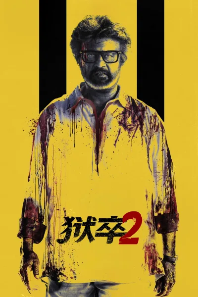 狱卒2
