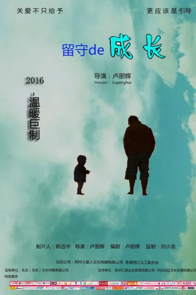 留守的成长