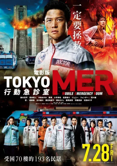 TOKYO MER～移动的急救室～ 南海任务
