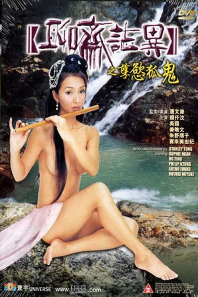 聊斋志异之孽欲狐鬼