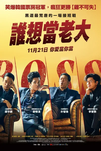 谁想当老大