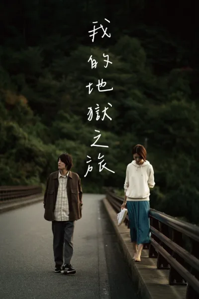 跨夜之旅