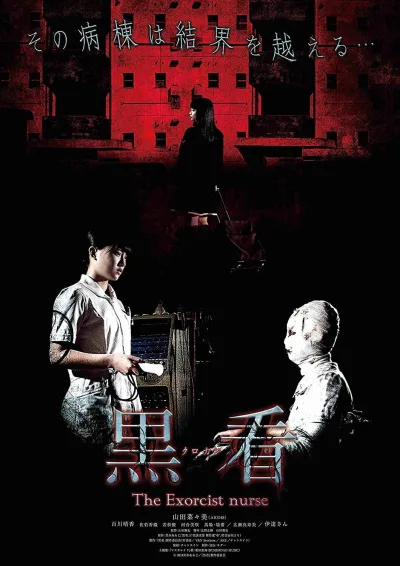 驱魔护士
