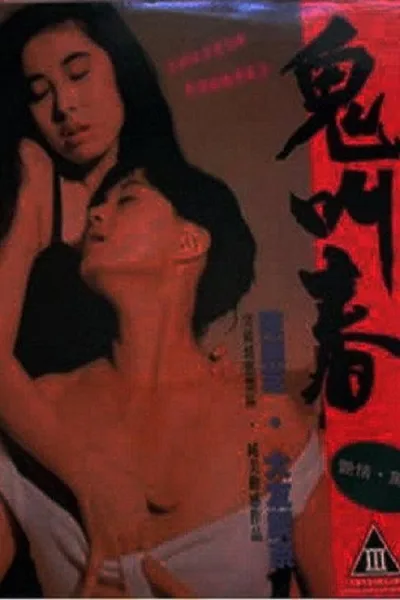 鬼叫春