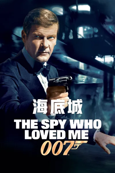 007：海底城