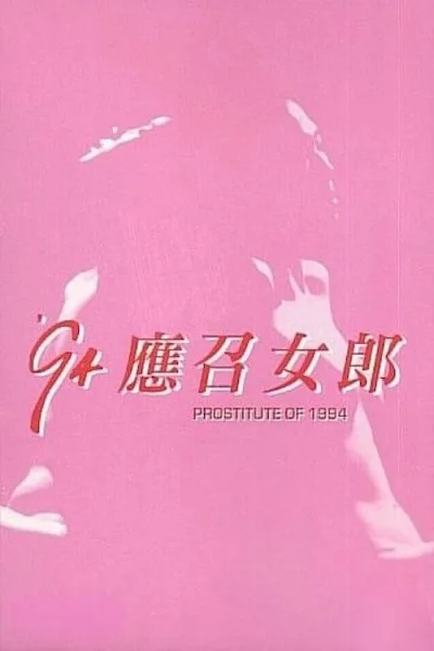 94'应召女郎