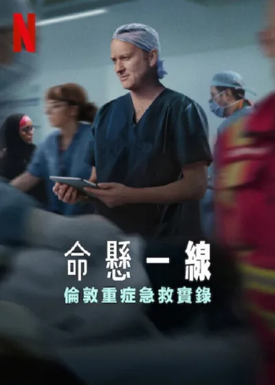 命悬一线