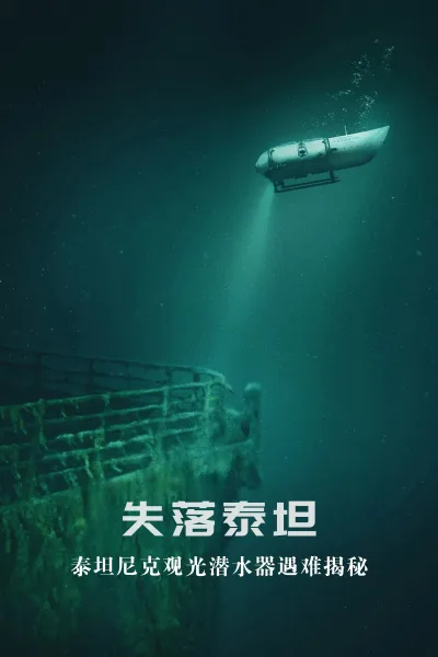 失落泰坦：泰坦尼克观光潜水器遇难揭秘