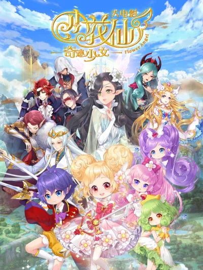 小花仙大电影：奇迹少女