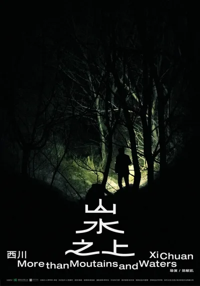 山水之上