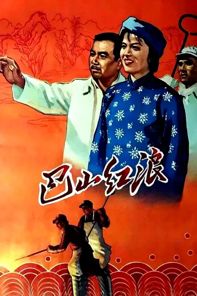 巴山红浪