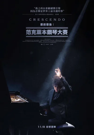 幕前幕後：范克萊本鋼琴大賽