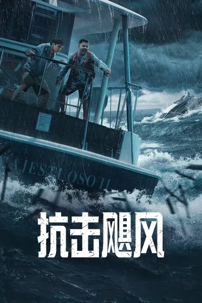 抗击飓风