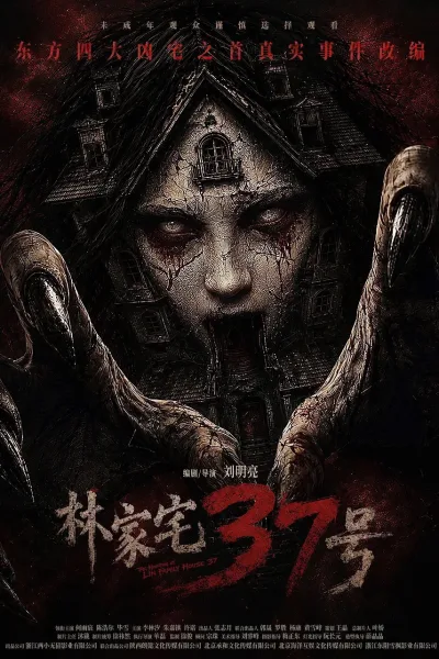 林家宅37号