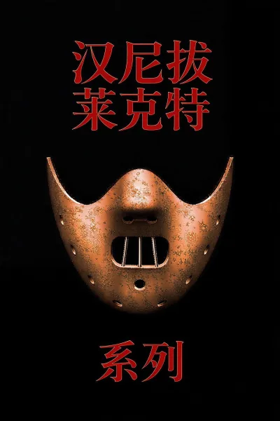 汉尼拔·莱克特（系列）