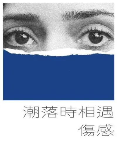 潮落时相遇伤感
