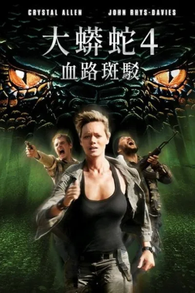狂蟒之灾4：血之踪迹