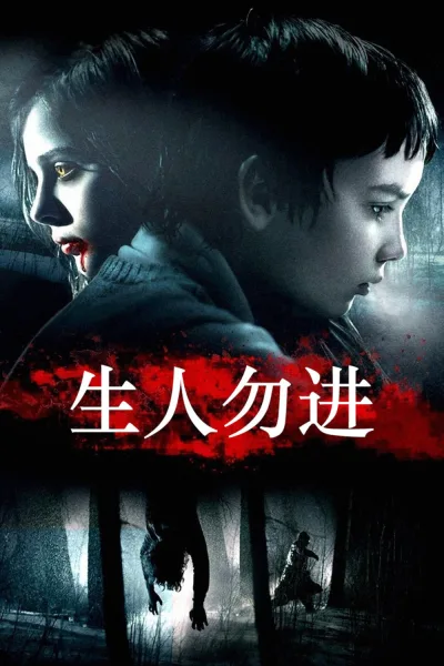 生人勿进