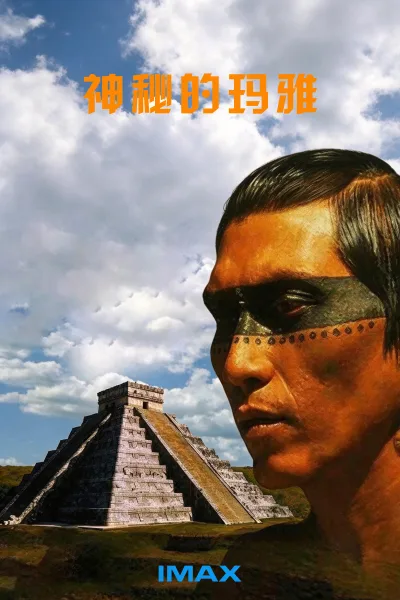 IMAX - 神秘的玛雅