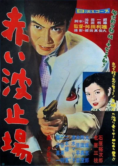 红色码头