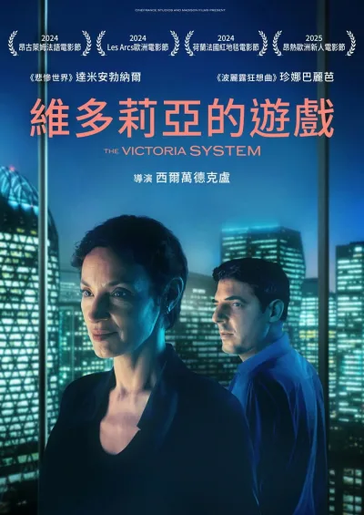 维多利亚系统