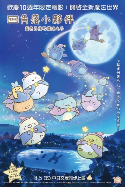 角落小伙伴：蓝色月夜的魔法之子