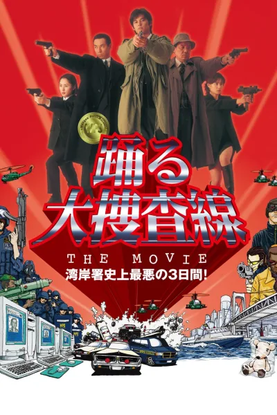跳跃大搜查线剧场版1：湾岸署史上最恶的3天
