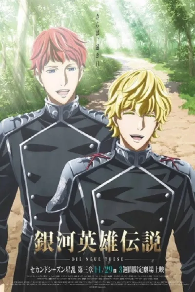 银河英雄传说 Die Neue These 星乱 第三章