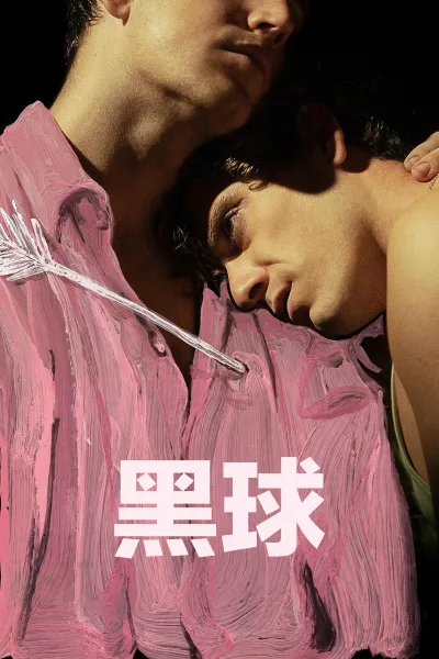 黑球