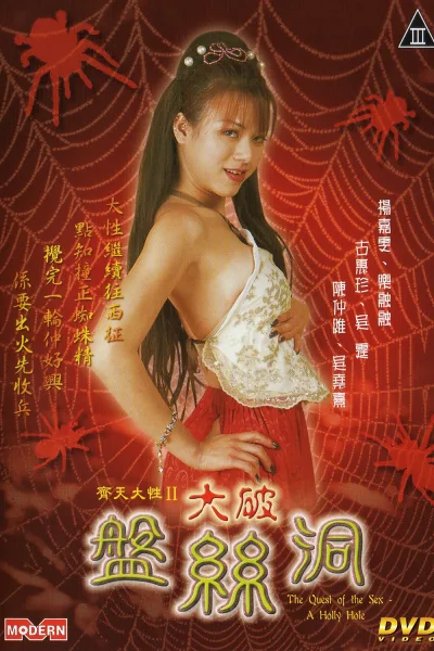 齐天大性之大破盘丝洞
