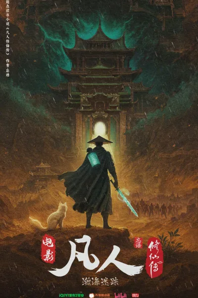 凡人修仙传 全季