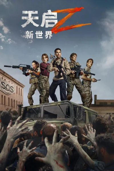 天启Z：新世界