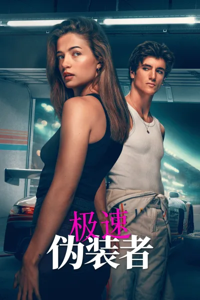 极速：伪装者