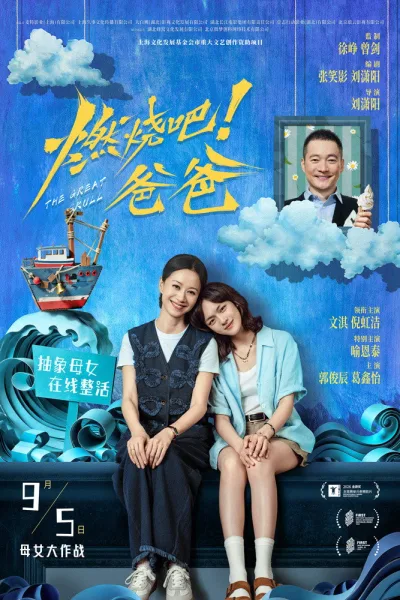 燃燒吧！爸爸