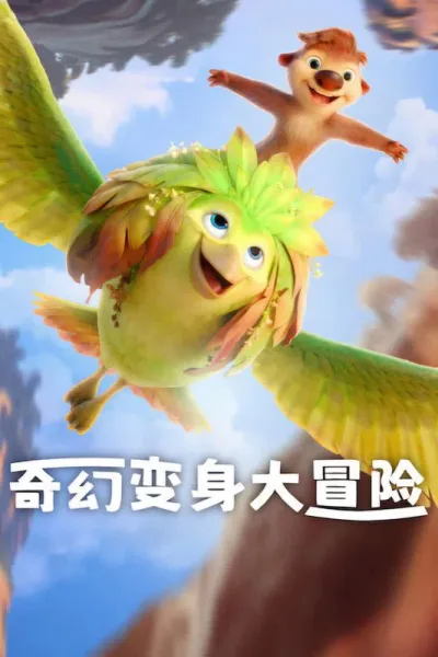 奇幻变身大冒险